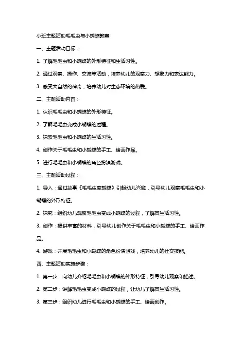 小班主题活动毛毛虫与小蝴蝶教案