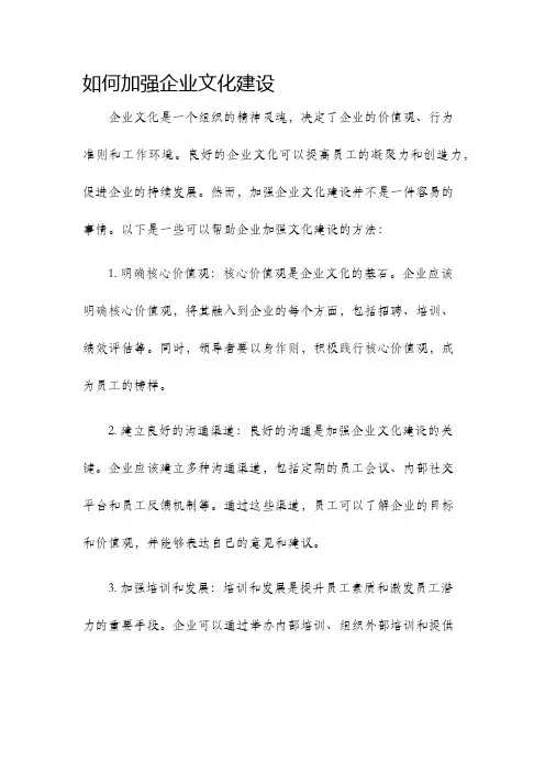 如何加强企业文化建设