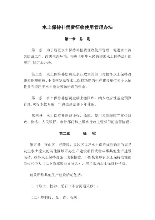 水土保持补偿费征收使用管理办法