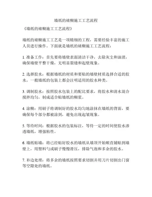 墙纸的裱糊施工工艺流程
