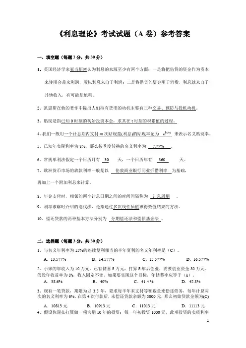 《利息理论》考试试题(A卷)参考答案