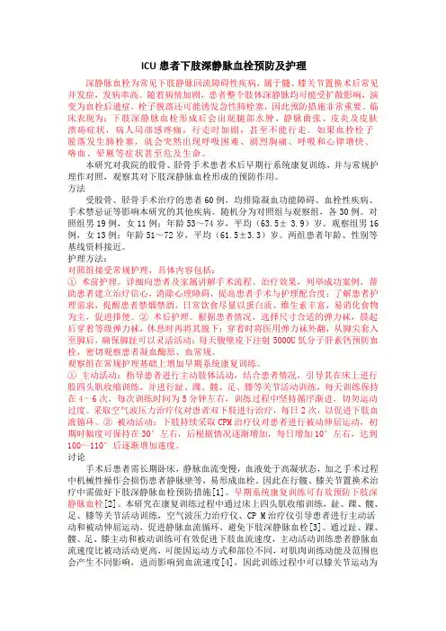 医院ICU患者下肢深静脉血栓预防及护理