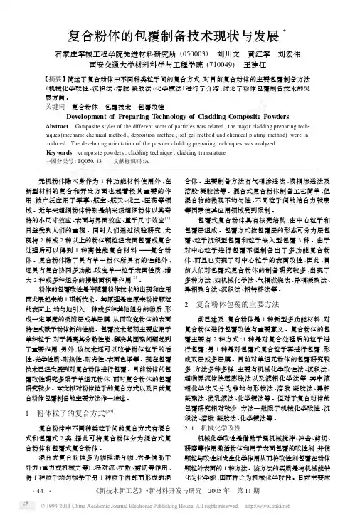 复合粉体的包覆制备技术现状与发展