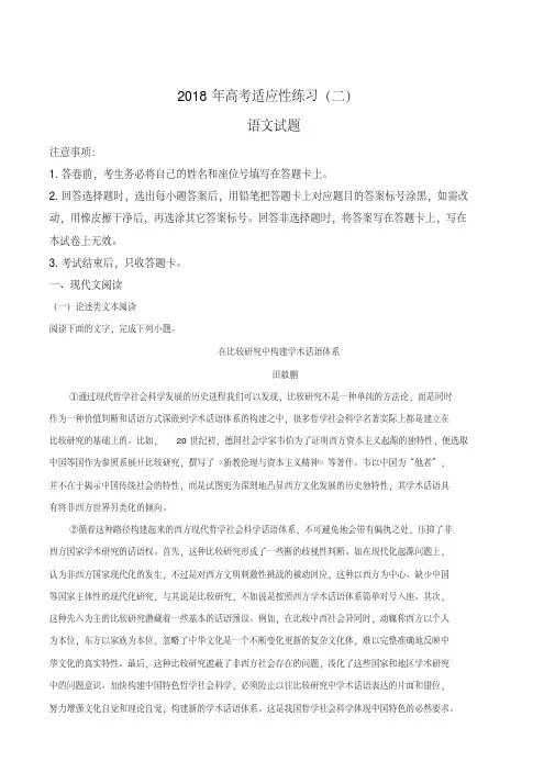 精品解析：【全国市级联考】山东省烟台市2018届高三考前适应性练习(二)语文试题(解析版)