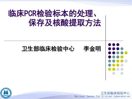 临床PCR检验标本的处理、保存及核酸提取方法