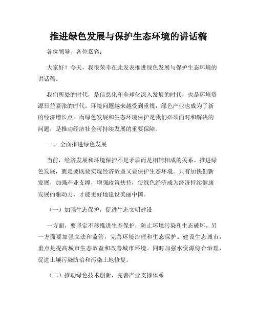 推进绿色发展与保护生态环境的讲话稿
