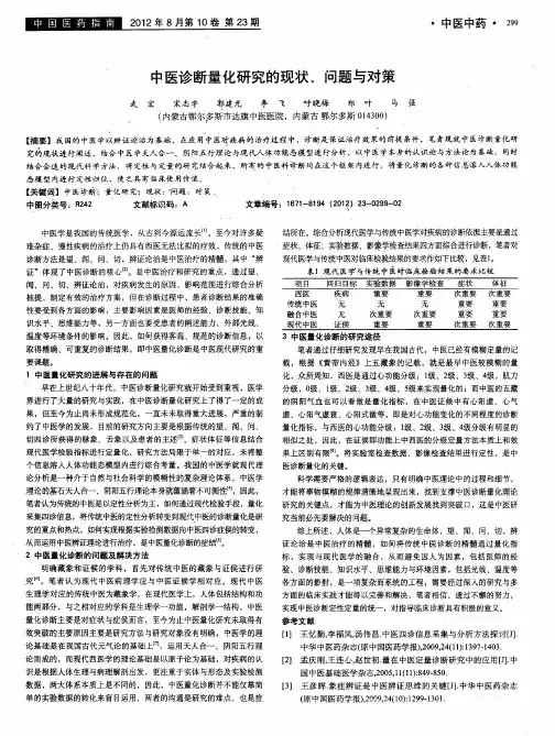 中医诊断量化研究的现状、问题与对策