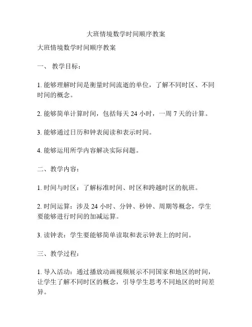 大班情境数学时间顺序教案