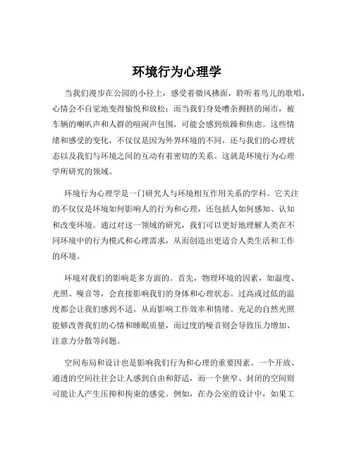 环境行为心理学