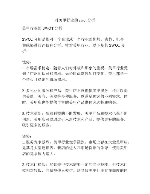 对美甲行业的swot分析