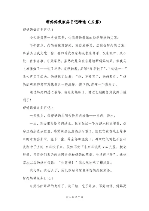 帮妈妈做家务日记精选(15篇)