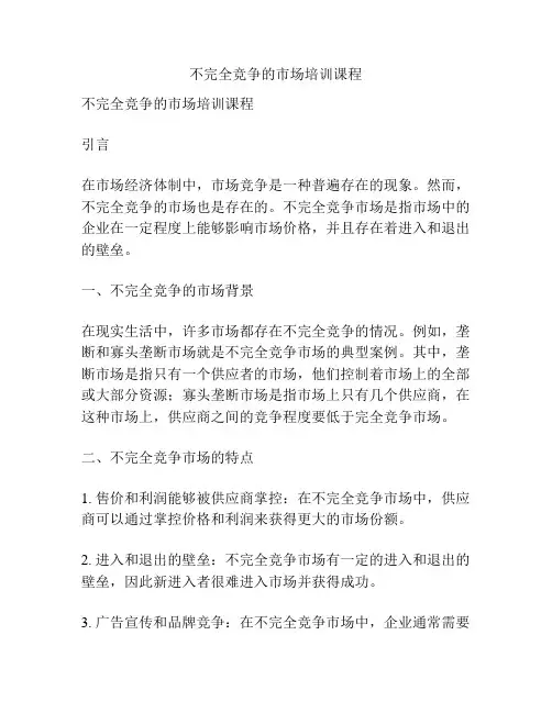 不完全竞争的市场培训课程