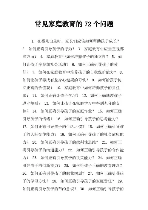常见家庭教育的72个问题