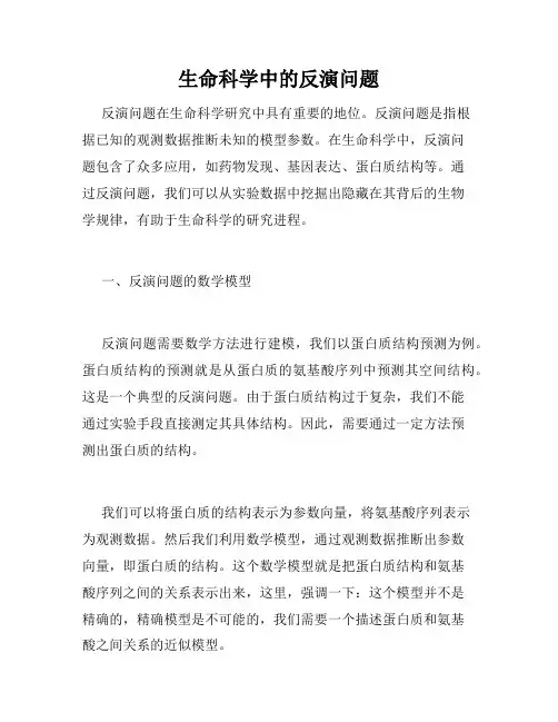 生命科学中的反演问题