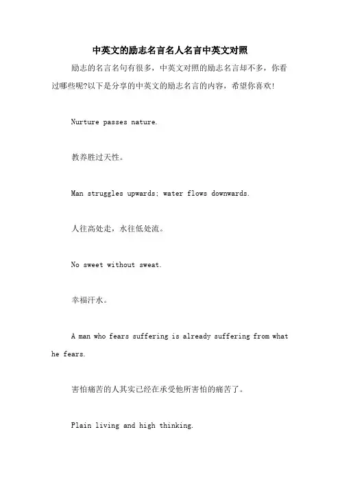 中英文的励志名言名人名言中英文对照