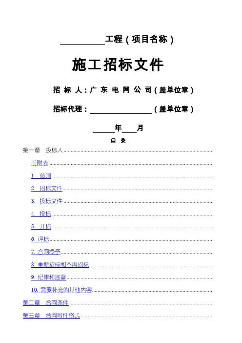 广东电网公司电网工程施工招标文件范本