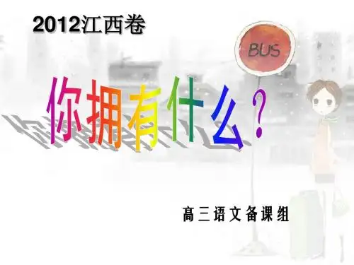 高考语文：你拥有什么(2012江西卷作文评讲)