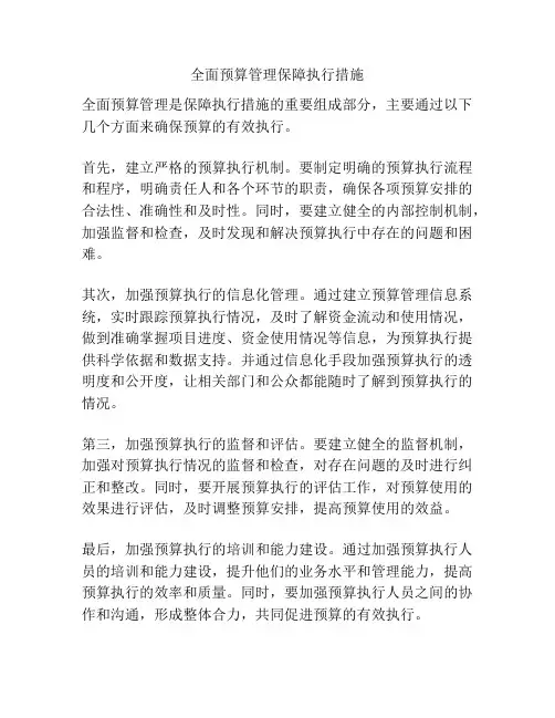全面预算管理保障执行措施