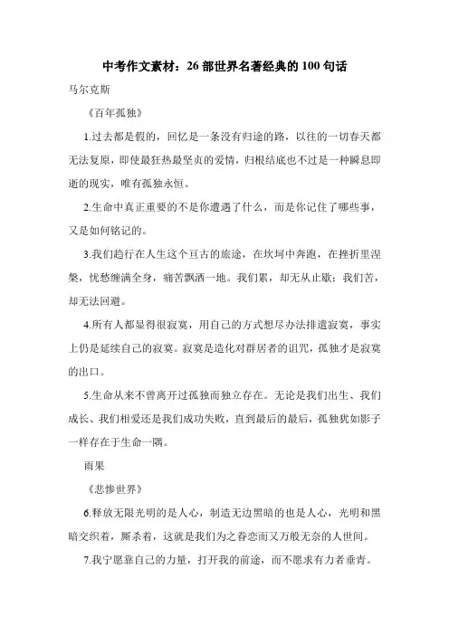 中考作文素材：26部世界名著经典的100句话.doc