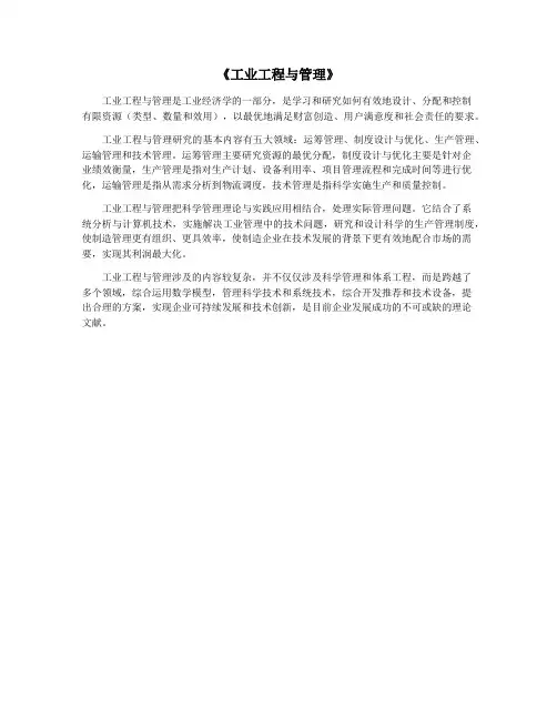 《工业工程与管理》