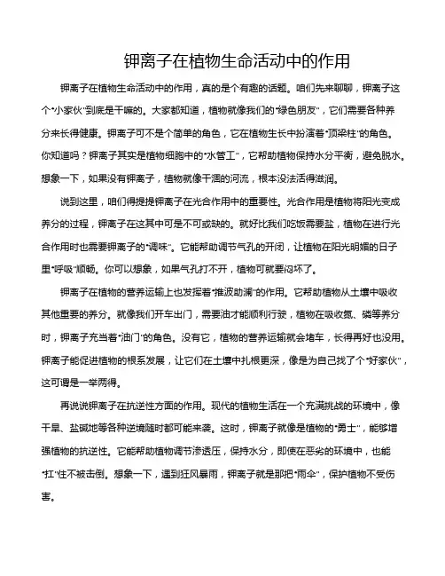 钾离子在植物生命活动中的作用