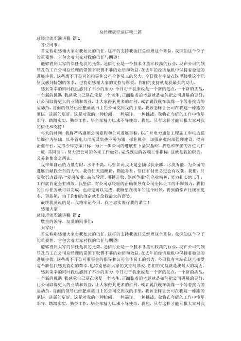 总经理就职演讲稿三篇