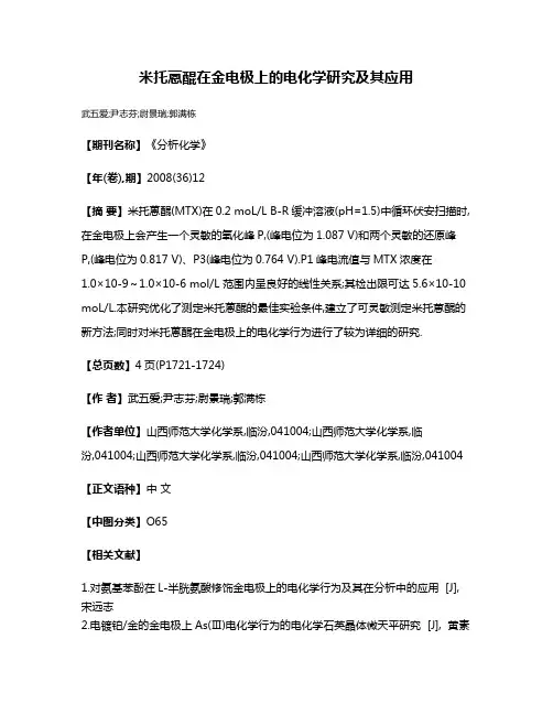 米托蒽醌在金电极上的电化学研究及其应用