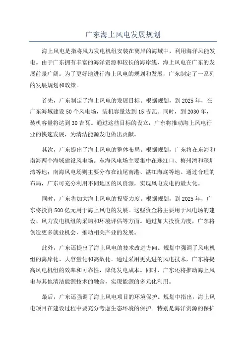 广东海上风电发展规划