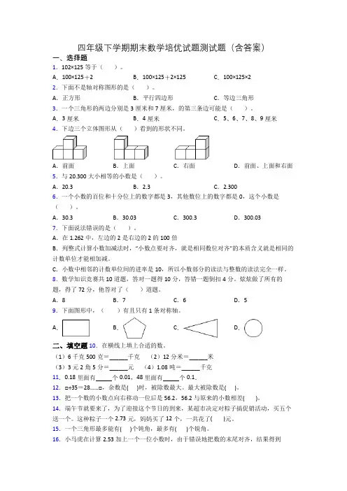 四年级下学期期末数学培优试题测试题(含答案)