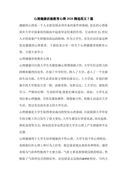 心理健康讲座教育心得2020精选范文5篇