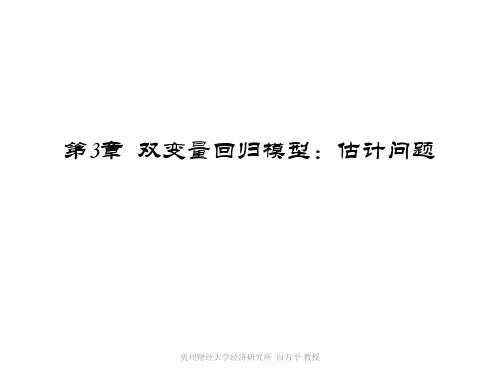 第3章 双变量回归模型：估计问题.ppt