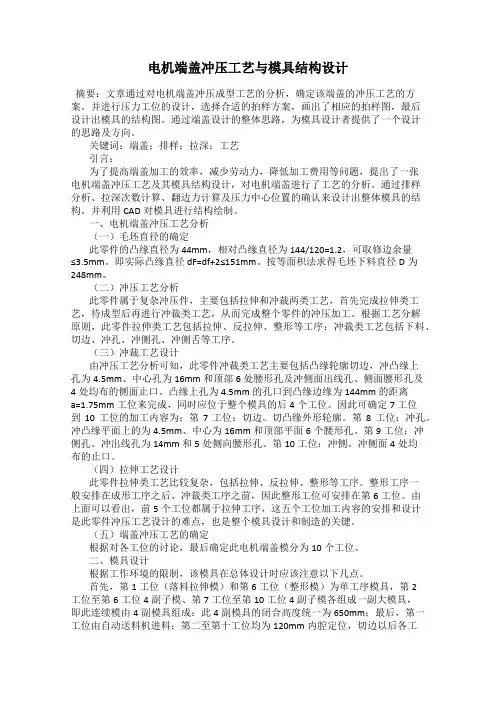 电机端盖冲压工艺与模具结构设计