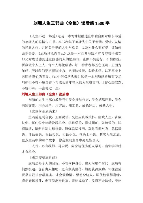 刘墉人生三部曲(全集)读后感1500字