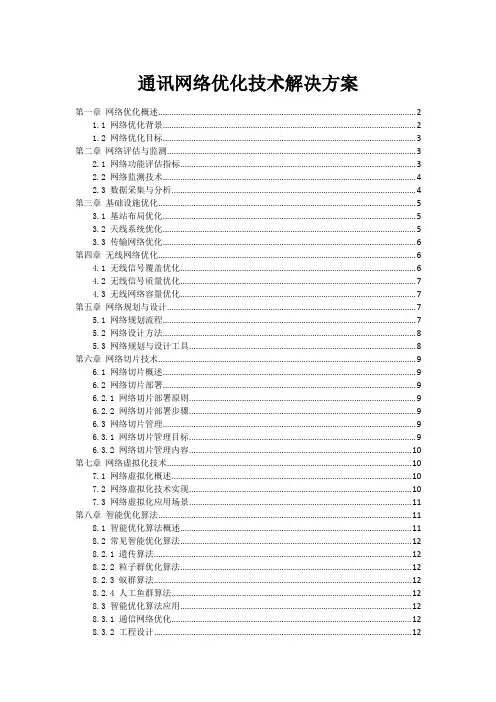 通讯网络优化技术解决方案