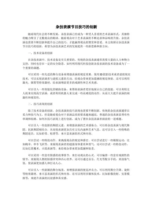 杂技表演节目技巧的创新