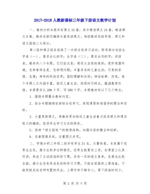 2017-2018人教新课标三年级下册语文教学计划