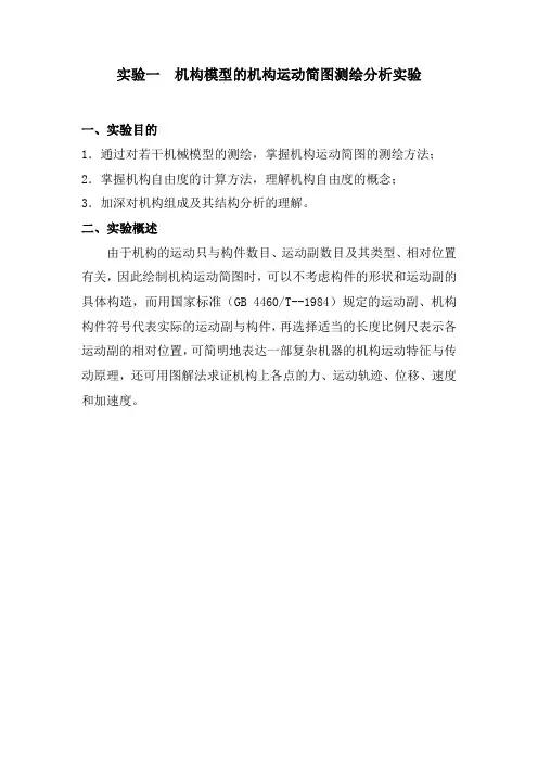 1.机构运动简图绘制实验