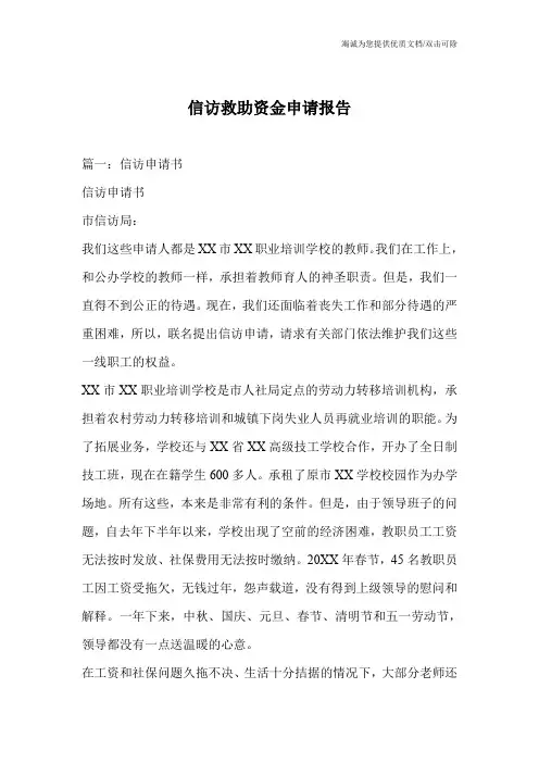 信访救助资金申请报告