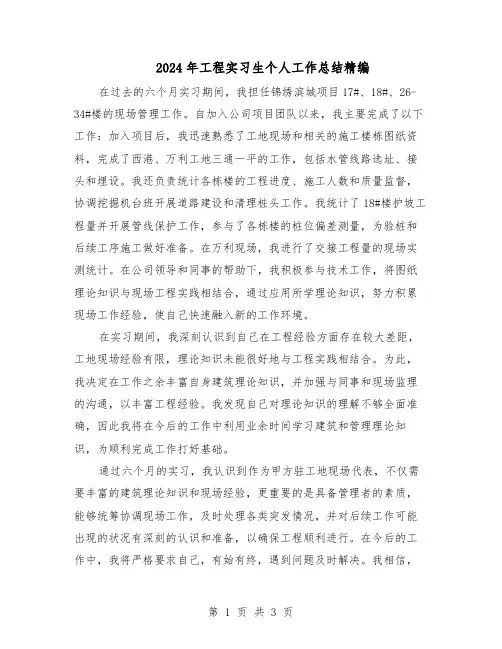 2024年工程实习生个人工作总结精编（二篇）