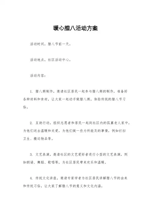 暖心腊八活动方案