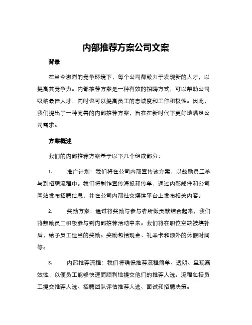 内部推荐方案公司文案