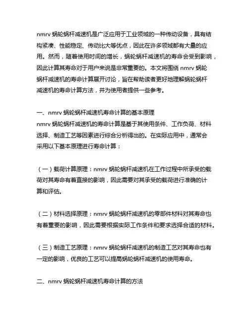 nmrv蜗轮蜗杆减速机寿命计算