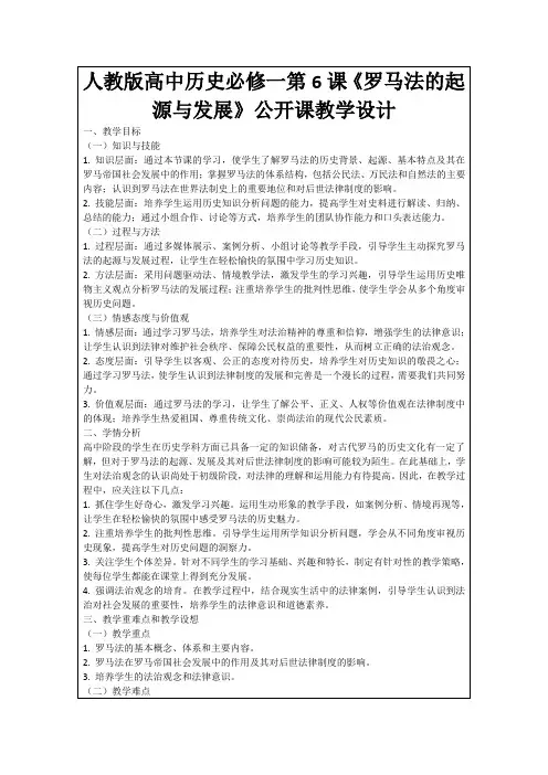 人教版高中历史必修一第6课《罗马法的起源与发展》公开课教学设计