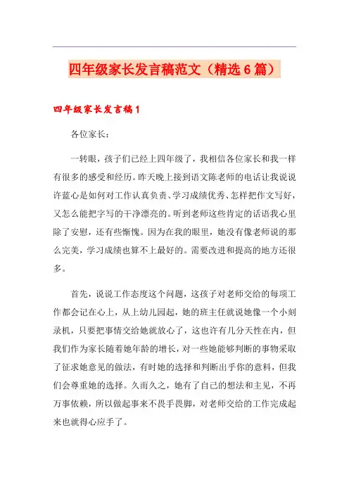 四年级家长发言稿范文(精选6篇)