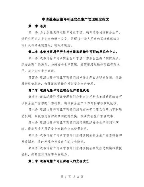 申请道路运输许可证安全生产管理制度范文