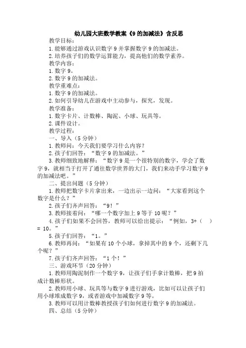 幼儿园大班数学教案《9的加减法》含反思