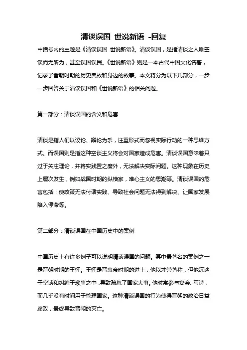 清谈误国 世说新语 -回复
