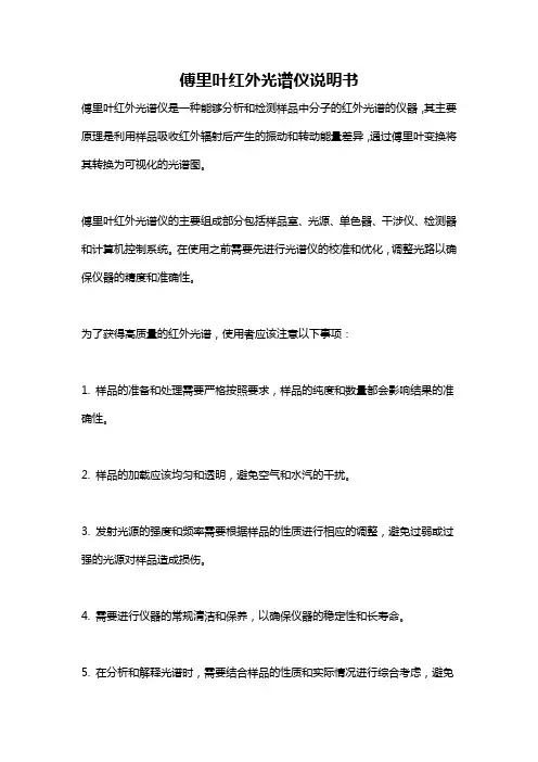 傅里叶红外光谱仪说明书