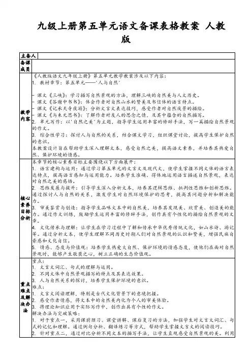 九级上册第五单元语文备课表格教案人教版