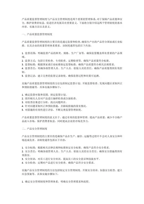 产品质量监督管理制度与产品安全管理制度